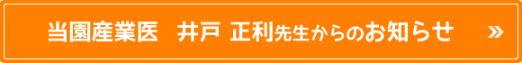 当園産業医　井戸　正利先生からのお知らせ