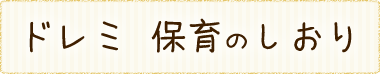 ドレミ 保育のしおり