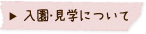 入園・見学について