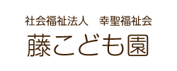 藤こども園｜大阪市住吉区の認定こども園