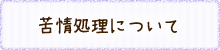 苦情処理について