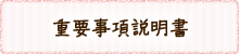 重要事項説明書