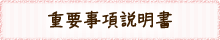 重要事項説明書