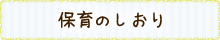 保育のしおり
